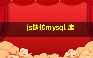 js链接mysql 库